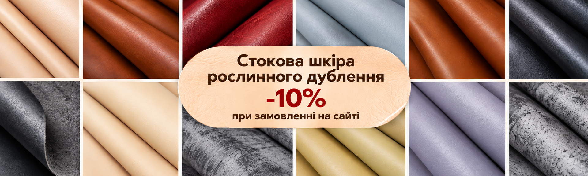 Стокова шкіра рослинного дублення зі знижкою 10%