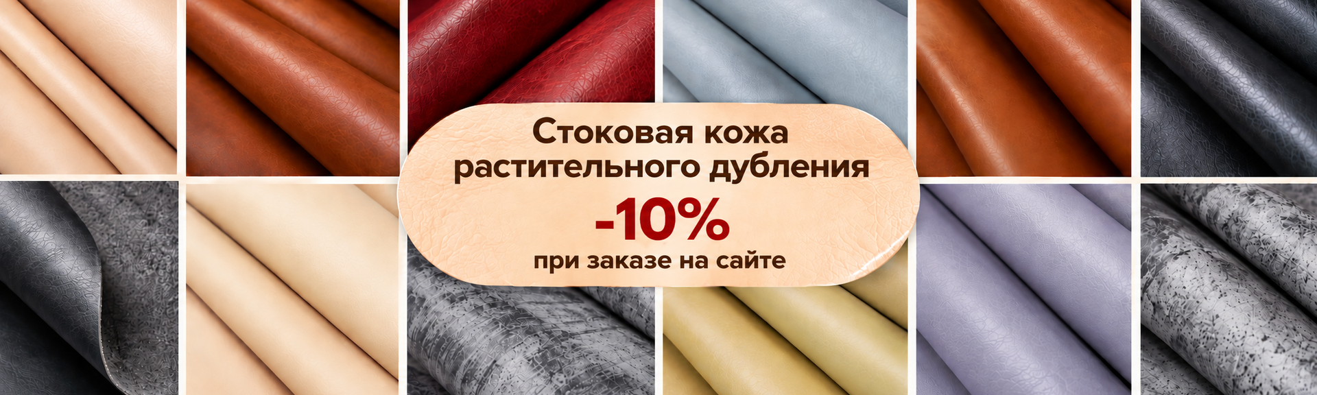 Стоковая кожа растительного дубления со скидкой 10%